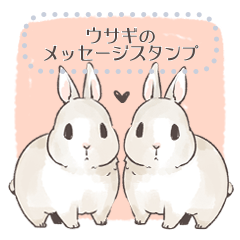 ♥ウサギのメッセージスタンプ♥