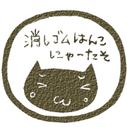 Eraser stamp Nyataso
