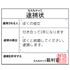 なんちゃって強制捜査