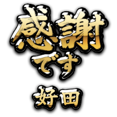 【好田】金の筆文字（感謝）