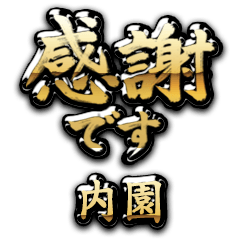 【内園】金の筆文字（感謝）