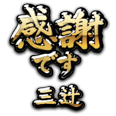 【三辻】金の筆文字（感謝）