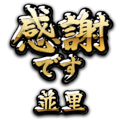 【並里】金の筆文字（感謝）