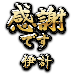 【伊計】金の筆文字（感謝）