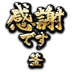 【釜】金の筆文字（感謝）