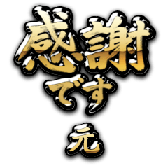 【元】金の筆文字（感謝）