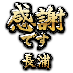 【長浦】金の筆文字（感謝）