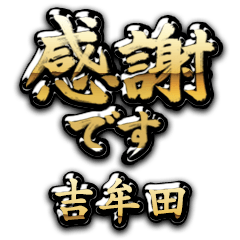 【吉牟田】金の筆文字（感謝）