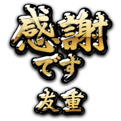 【友重】金の筆文字（感謝）