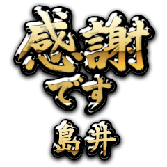 【島井】金の筆文字（感謝）