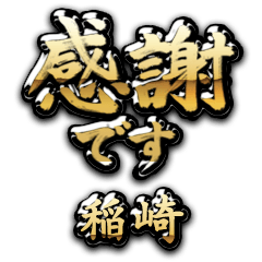 【稲崎】金の筆文字（感謝）