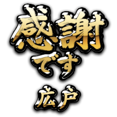 【広戸】金の筆文字（感謝）
