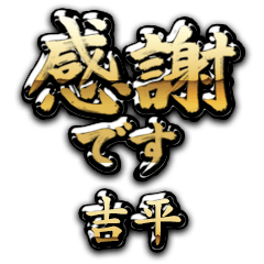 【吉平】金の筆文字（感謝）