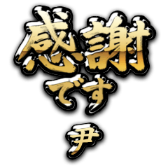 【尹】金の筆文字（感謝）