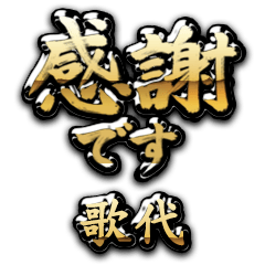 【歌代】金の筆文字（感謝）