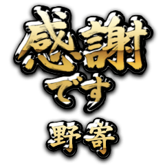 【野寄】金の筆文字（感謝）
