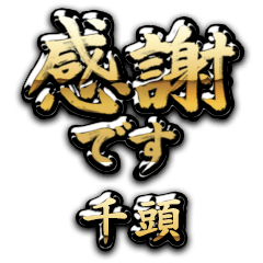 【千頭】金の筆文字（感謝）