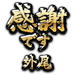 【外尾】金の筆文字（感謝）