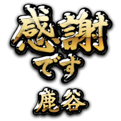【鹿谷】金の筆文字（感謝）
