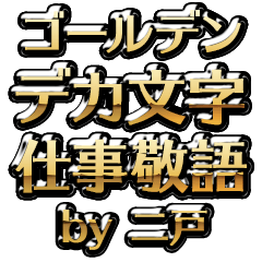 【二戸】金のお仕事敬語