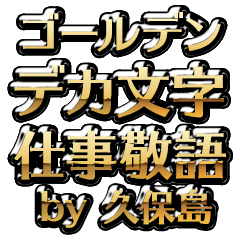 【久保島】金のお仕事敬語