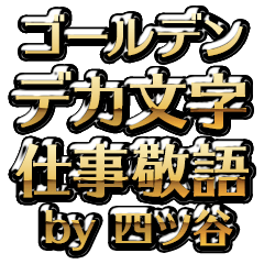 【四ツ谷】金のお仕事敬語