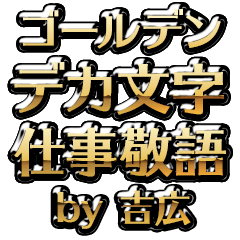 【吉広】金のお仕事敬語