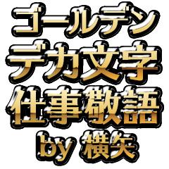 【横矢】金のお仕事敬語