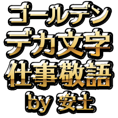 【安土】金のお仕事敬語