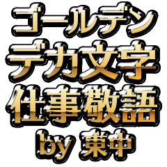 【東中】金のお仕事敬語