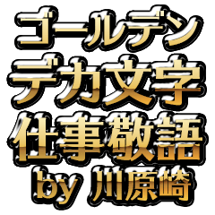 【川原崎】金のお仕事敬語