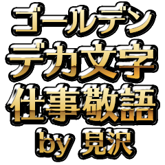 【見沢】金のお仕事敬語