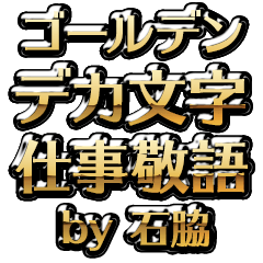【石脇】金のお仕事敬語