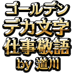 【道川】金のお仕事敬語