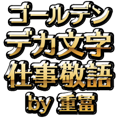 【重冨】金のお仕事敬語