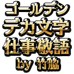 【竹脇】金のお仕事敬語
