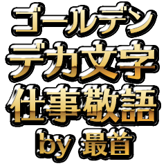 【最首】金のお仕事敬語