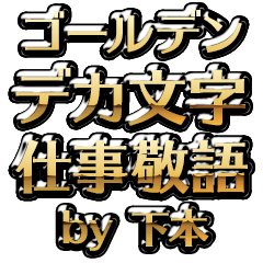 【下本】金のお仕事敬語
