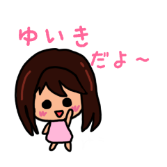 ゆいきのための可愛いスタンプ 2020