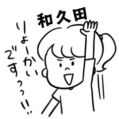 飽きずに使える【和久田】雑多スタンプ