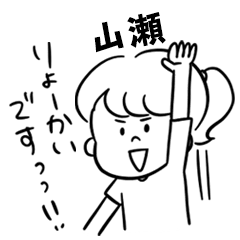 飽きずに使える【山瀬】雑多スタンプ
