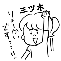 飽きずに使える【三ツ木】雑多スタンプ