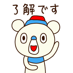 ビジネスで使おう了解くま Line スタンプ Line Store