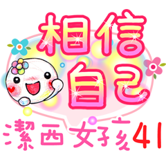 潔西女孩-41-加油打氣篇
