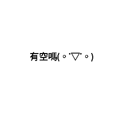 搞笑的文字