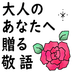 大人のあなたへ贈る 敬語 Line スタンプ Line Store 大人のあなたへ贈る 敬語 Line スタンプ Line Store