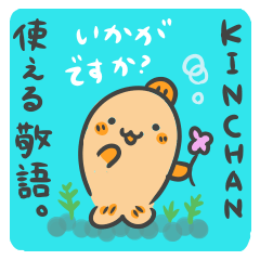 金魚のKINCHAN☆かわいい敬語で楽しもう！