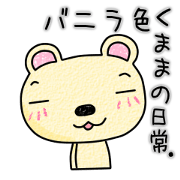 Daily life of the vanilla color KUMAMA.