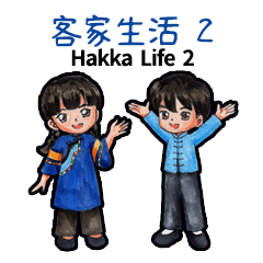 Hakka Life 2