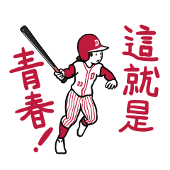 The baseball in your life2(Chinese)